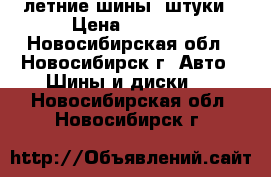 летние шины 3штуки › Цена ­ 2 000 - Новосибирская обл., Новосибирск г. Авто » Шины и диски   . Новосибирская обл.,Новосибирск г.